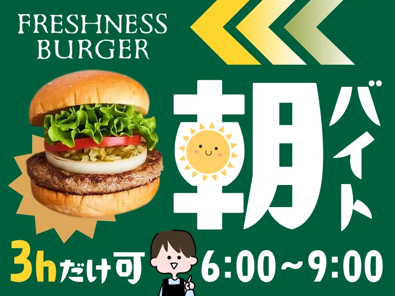 フレッシュネスバーガー　エキマルシェ新大阪ソトエ店のアルバイト・バイト求人情報-02