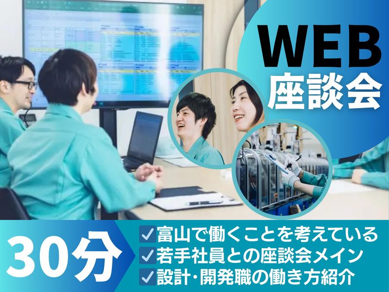 オンライン|理系対象/富山/開発職・設計職/先輩社員座談会