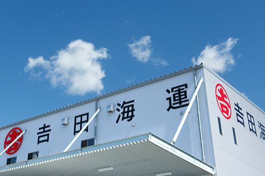 吉田海運株式会社神戸営業所のアルバイト・バイト求人情報-03