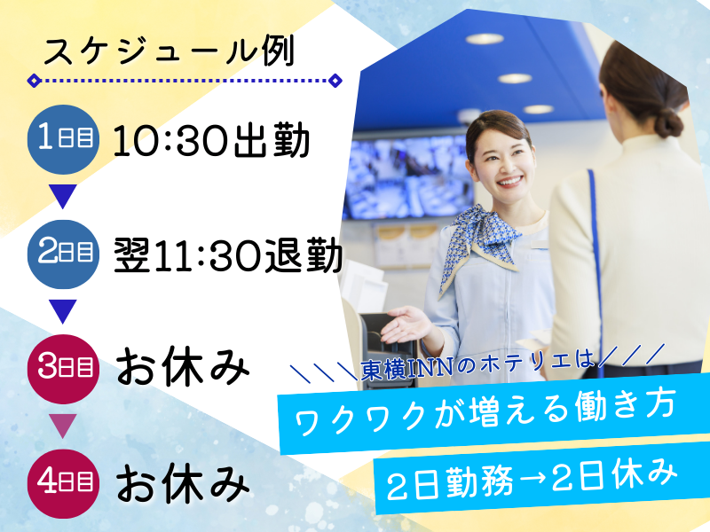 株式会社東横インの求人・転職情報