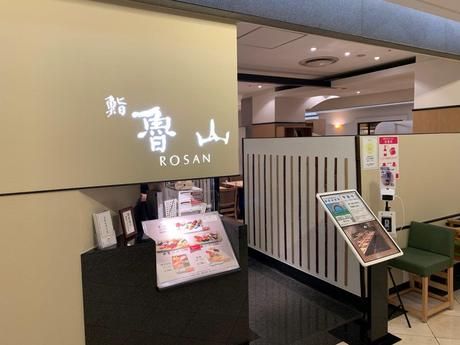 魯山　伊勢丹新宿本店のアルバイト・バイト求人情報-11