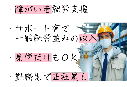 就労継続支援A型　株式会社エウゼーン　大阪市此花区(AP勤務)の求人情報