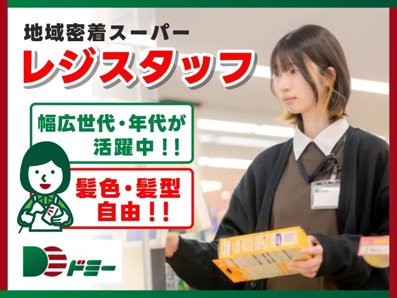 ドミー飯村店のアルバイト・バイト求人情報-12