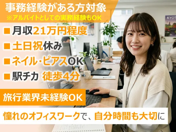 株式会社阪急トラベルサポート　西日本営業部　福岡支店のアルバイト・バイト求人情報