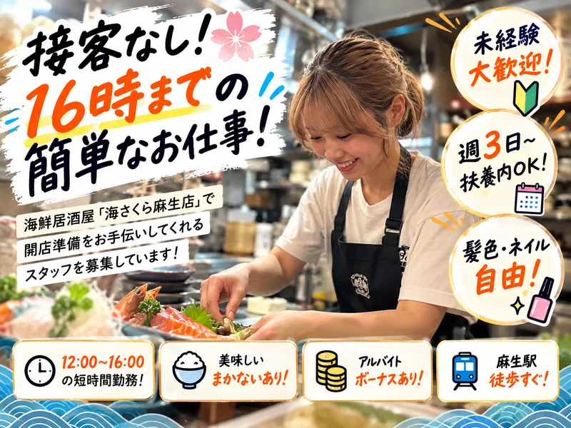 海さくら麻生店のアルバイト・バイト求人情報