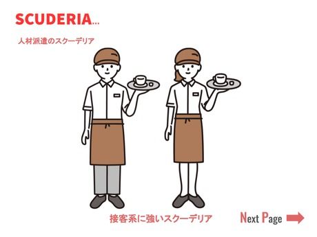 スクーデリア株式会社のアルバイト・バイト求人情報-02