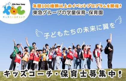 株式会社東急キッズベースキャンプ