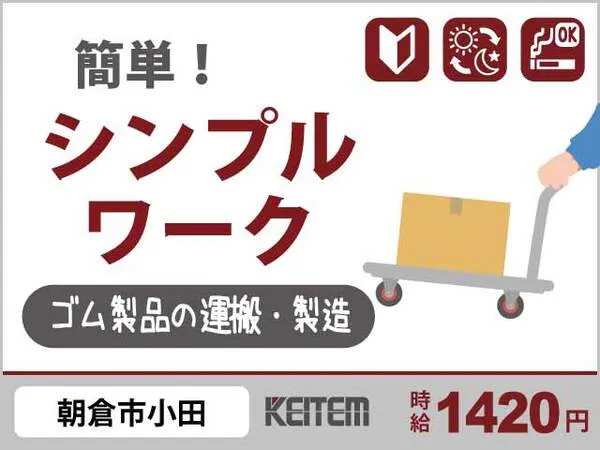 株式会社日本ケイテムのアルバイト・バイト求人情報