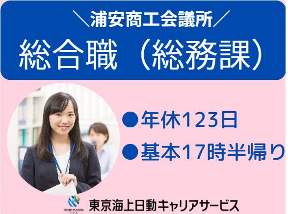 浦安商工会議所の求人・転職情報