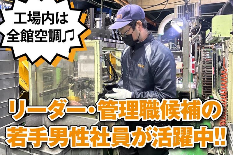 株式会社大喜プラスチックス工業所-0001の求人・転職情報