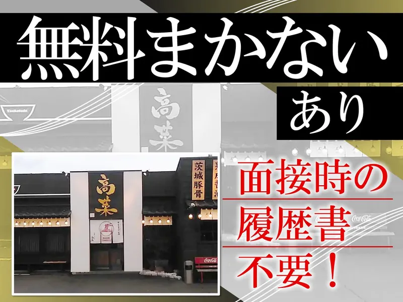 とんこつ家　高菜のアルバイト・バイト求人情報