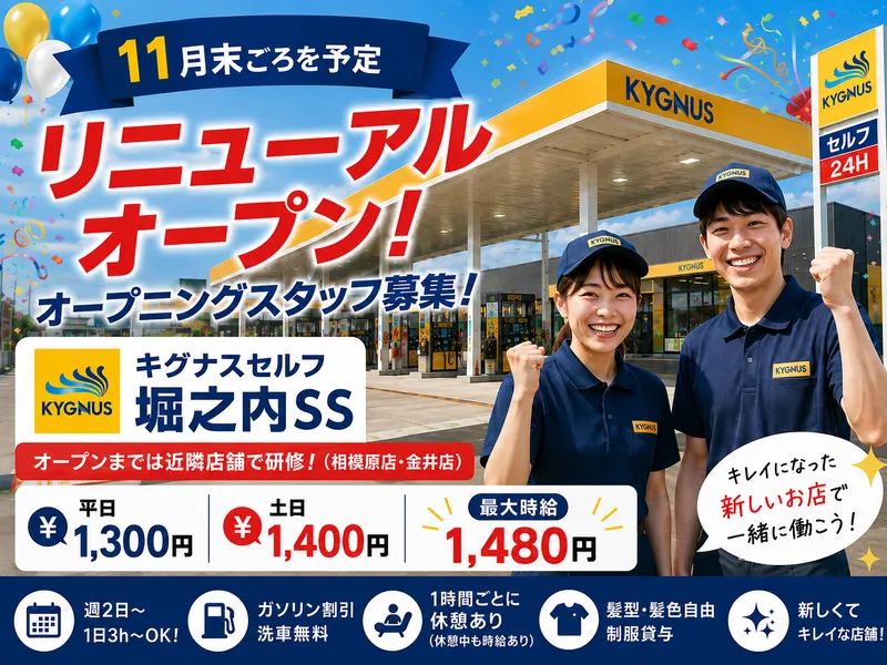 中央エネライフ株式会社　堀之内SSのアルバイト・バイト求人情報