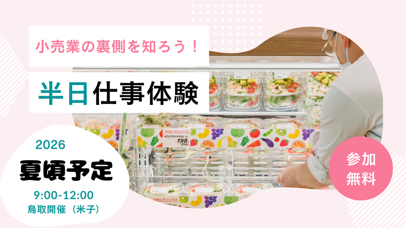 鳥取/米子で学ぶローカルマーケティング/地域密着/文理不問