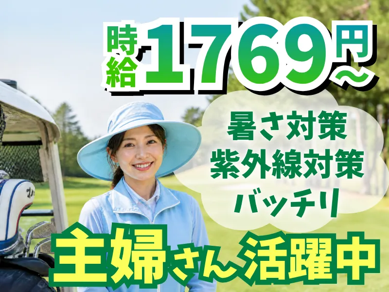 小田急藤沢ゴルフクラブ【株式会社小田急スポーツサービス】(小田急グループ )のアルバイト・バイト求人情報