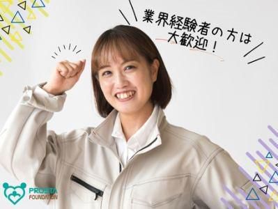 株式会社プロスタファウンデーションの派遣求人情報