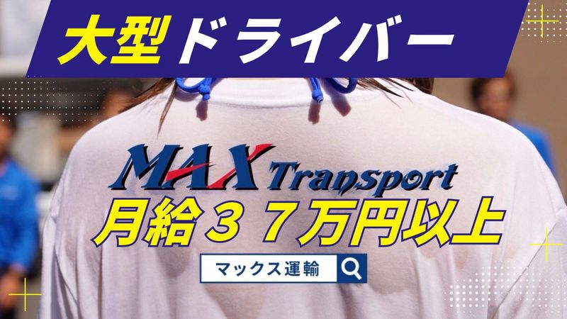 マックス運輸株式会社の求人・転職情報