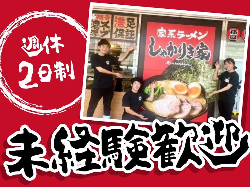 家系ラーメンしゃかりき家　加古川店のアルバイト・バイト求人情報-02