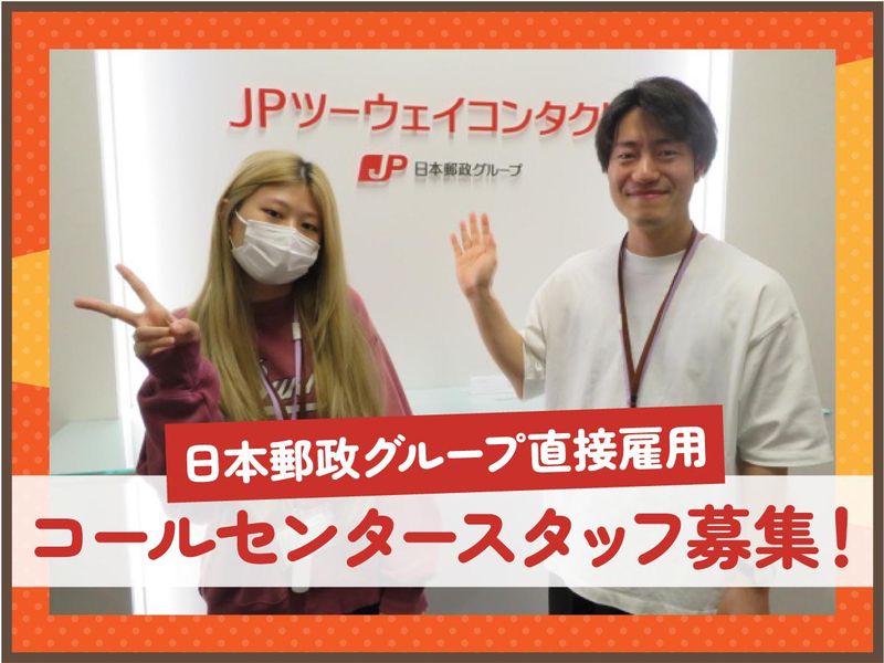 JPツーウェイコンタクト株式会社/福岡33のアルバイト・バイト求人情報-01