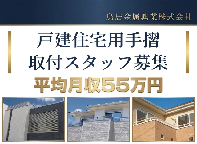 鳥居金属興業株式会社の求人・転職情報