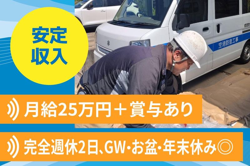 成田防音株式会社の求人・転職情報