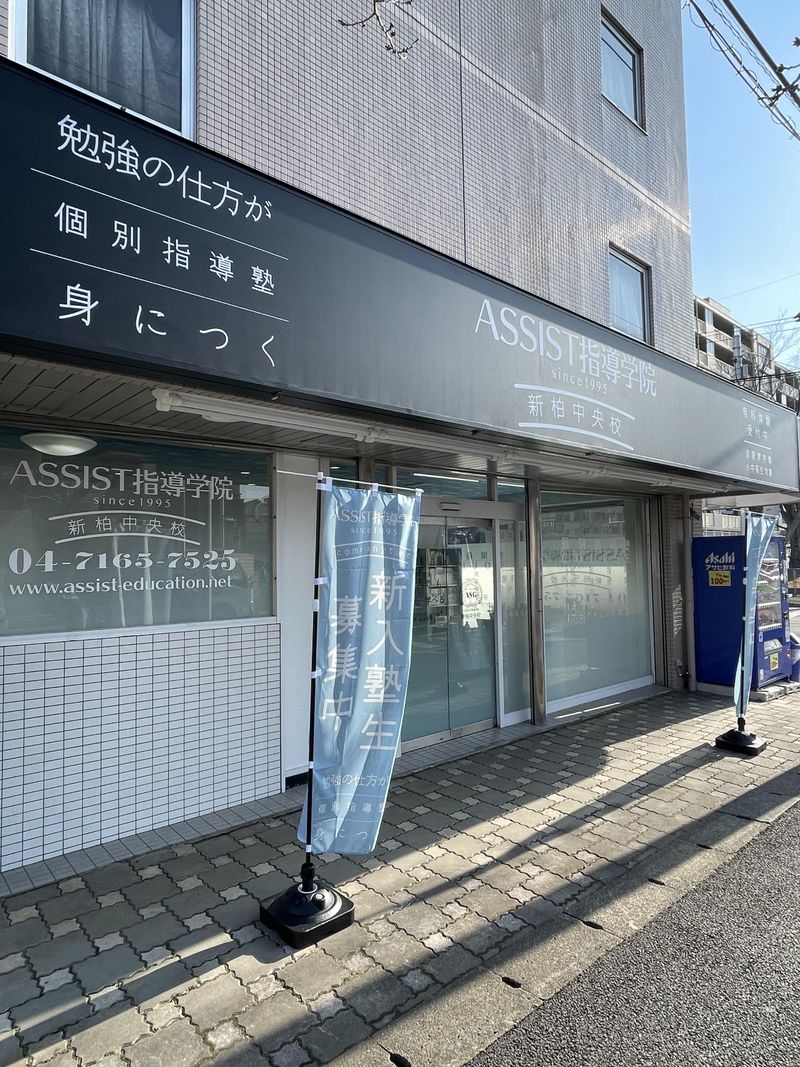 ASSIST指導学院　鎌ケ谷北初富校(株式会社G.P-エデュケーション)のアルバイト・バイト求人情報-05