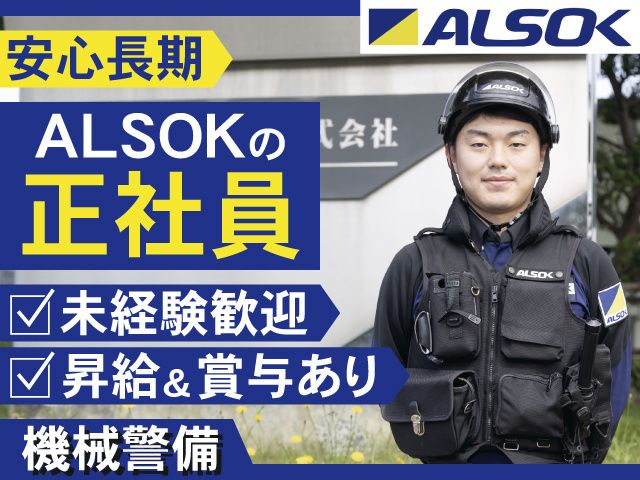 ALSOK山形株式会社の求人・転職情報