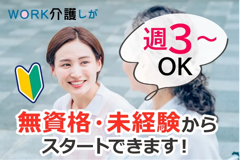 WORK介護しがのアルバイト・バイト求人情報