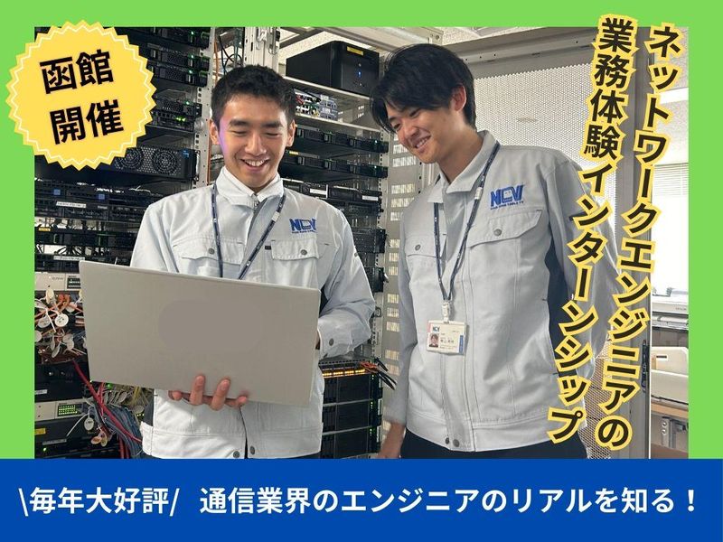 函館開催|放送通信を支える5日間エンジニア職インターンシップ