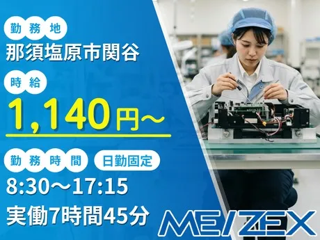 株式会社メイゼックスのアルバイト・バイト求人情報
