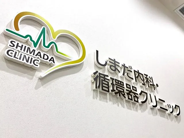 しまだ内科・循環器クリニックのアルバイト・バイト求人情報-01