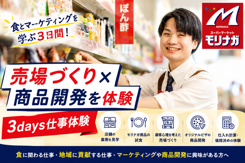 食品スーパーの売場作り・商品開発を学ぶ3days仕事体験
