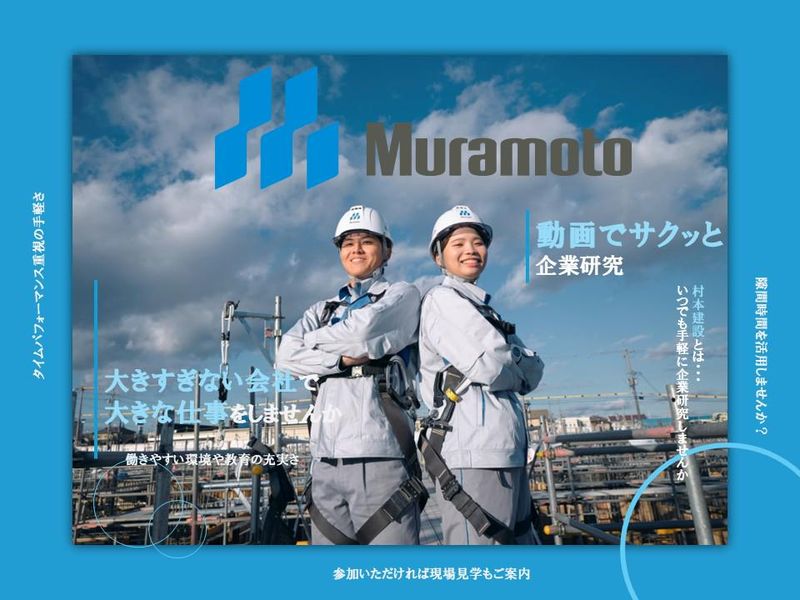 村本建設株式会社
