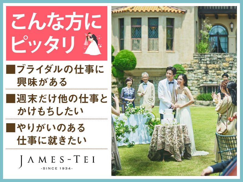結婚式場　ジェームス邸(株式会社ノバレーゼ)のアルバイト・バイト求人情報-04