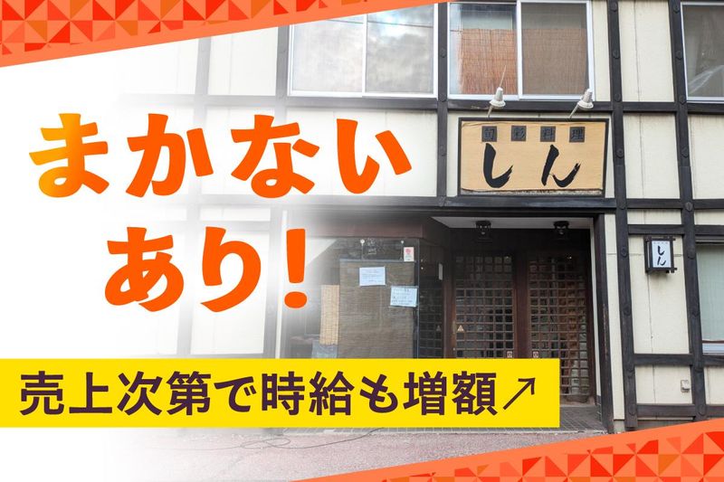 旬彩料理しんのアルバイト・バイト求人情報-03