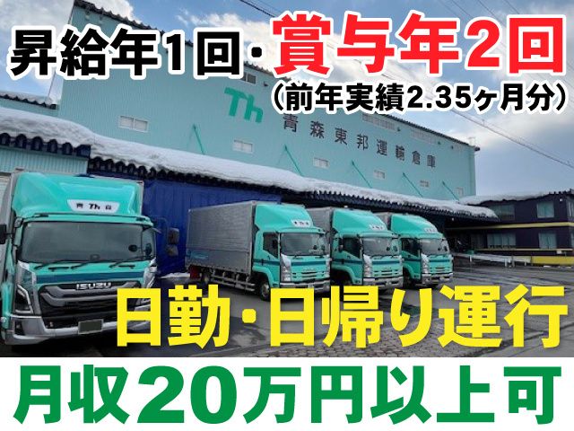 青森東邦運輸倉庫株式会社-0002の求人・転職情報