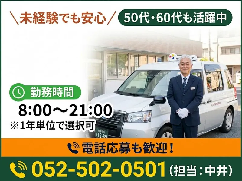 (FTGホールディングス)有限会社第四フジタクシーのアルバイト・バイト求人情報