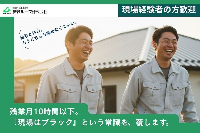 安城ルーフ株式会社の求人・転職情報