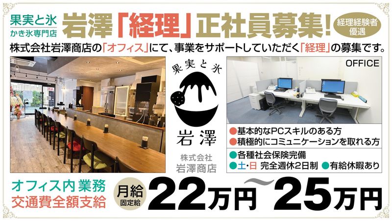 株式会社岩澤商店-0003の求人・転職情報