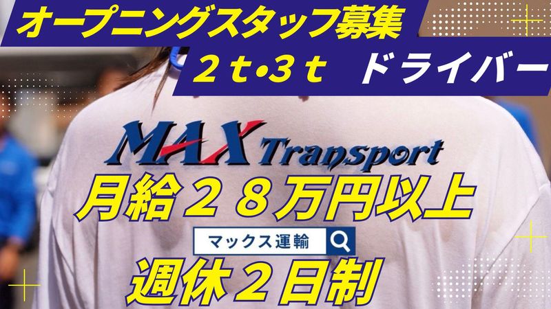 マックス運輸株式会社の求人・転職情報