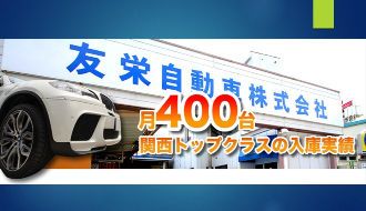 友栄自動車株式会社のアルバイト・バイト求人情報-02