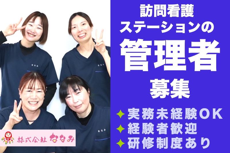 株式会社ななみの求人・転職情報