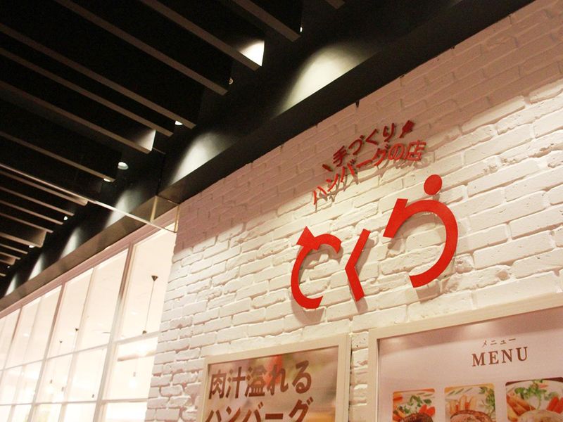 手づくりハンバーグの店とくら　京都三条店のアルバイト・バイト求人情報-05