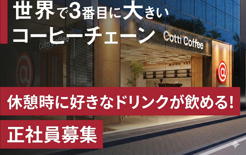 COTTICOFFEEJAPAN株式会社-0005の求人・転職情報