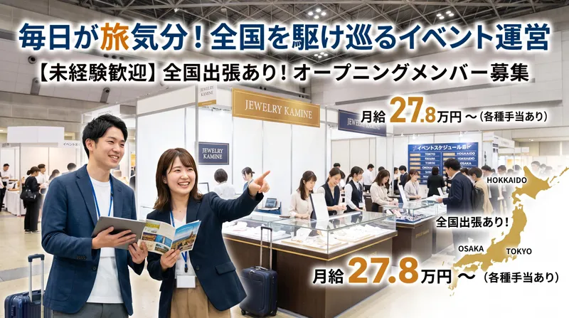 株式会社ジュエリーカミネのアルバイト・バイト求人情報