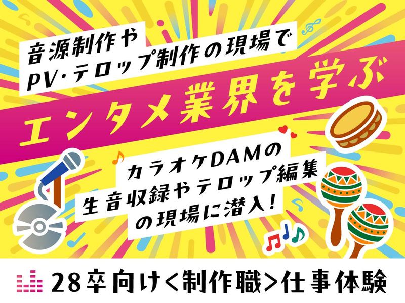 28卒✨トレンド発信!エンタメ企画・制作の仕事を学ぶ