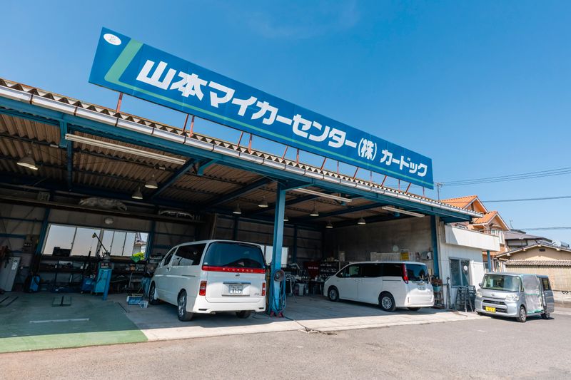 山本マイカーセンター株式会社の求人・転職情報