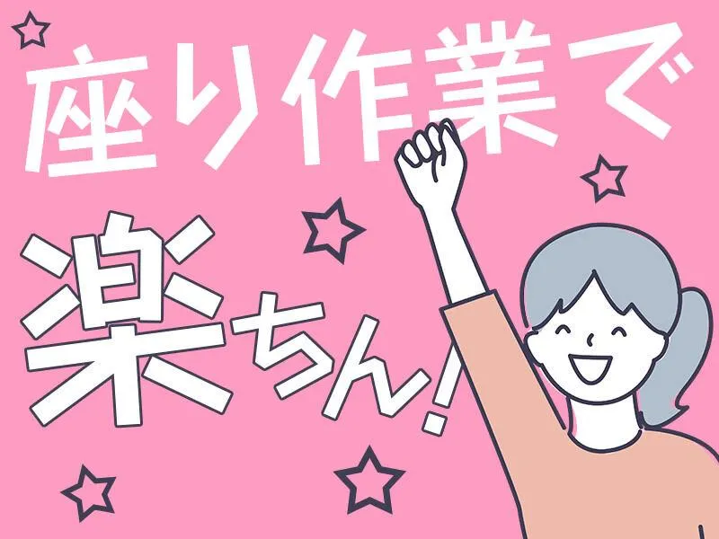就業先:足利市(アシコタウンあしかが近郊)　面談場所:アイ・ビー・エス・アウトソーシング株式会社　WEB面談可能のアルバイト・バイト求人情報-07