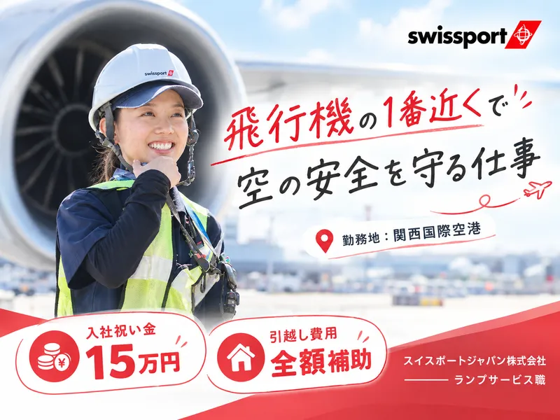 スイスポートジャパン 関西国際空港のアルバイト・バイト求人情報