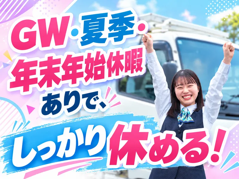 柳田運輸株式会社のアルバイト・バイト求人情報