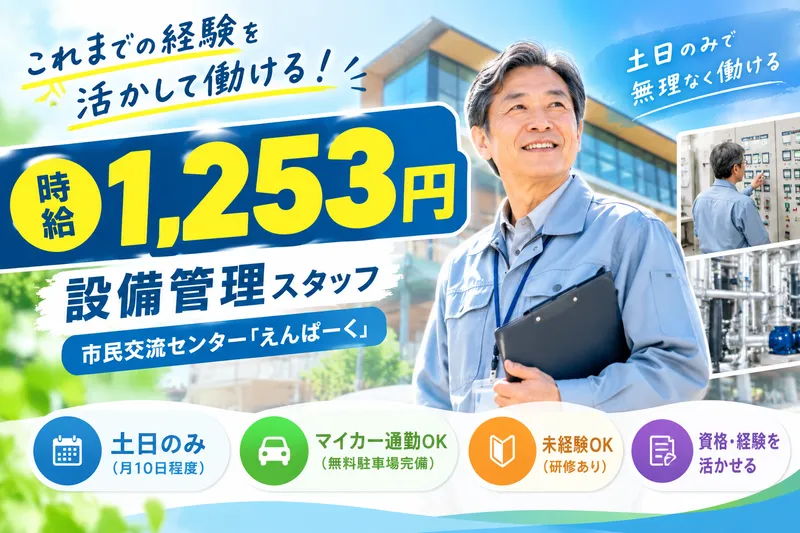 塩尻市市民交流センター「えんぱーく」のアルバイト・バイト求人情報